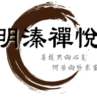 明溱禪悅logo